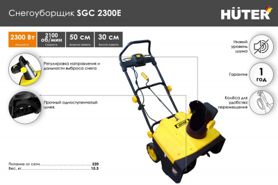 Купить Снегоуборщик Huter SGC 2300E в Нижнем Новгороде 