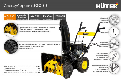 Купить Снегоуборщик Huter SGC 6,5 в Нижнем Новгороде 