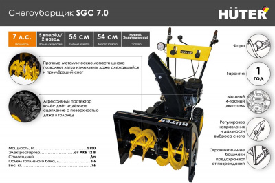Купить Снегоуборщик Huter SGC 7,0 в Нижнем Новгороде 