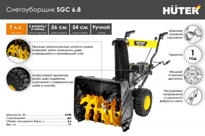 Купить Снегоуборщик Huter SGC 6,8 в Нижнем Новгороде 