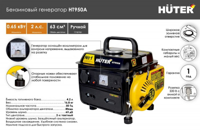 Купить Бензиновый генератор Huter HT950A в Нижнем Новгороде 