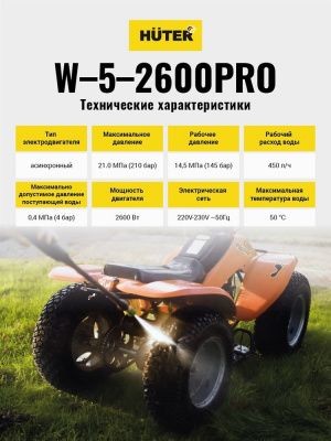 Купить Мойка Huter W-5-2600 PRO в Нижнем Новгороде 