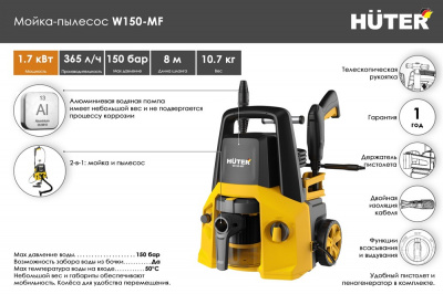 Купить Мойка-пылесос Huter W150-MF в Нижнем Новгороде 